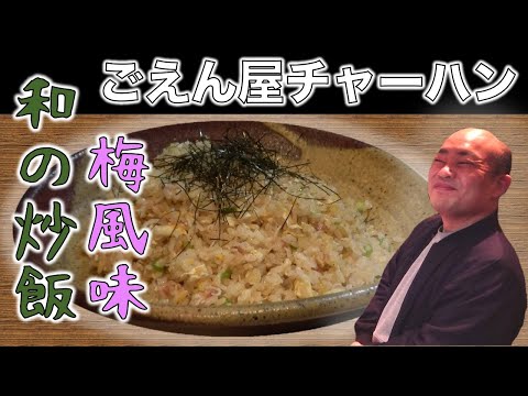 締めにピッタリな梅干しを使った炒飯【チャーハン林#25】