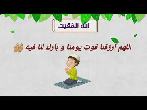 اسم الله المقيت أسماء الله الحسنى للأطفال