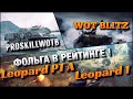 🔴WoT Blitz | ПУТЬ К БРИЛЛИАНТУ НА ФОЛЬГЕ❗️Leopard PT A И Leopard 1