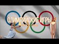 Все летние Олимпийские игры! Статистика и Медальный зачёт лучших олимпийских сборных за все годы.