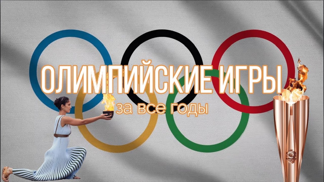 Когда закончились Олимпийские игры? Олимпиада уже закончилась