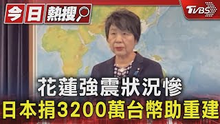 展現台日友好! 日本政府捐3200萬賑災 民間捐款持續湧入｜TVBS新聞 @TVBSNEWS01