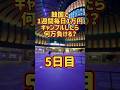 【5日目】韓国で1週間毎日1万円ギャンブルしたら何万負ける? #shorts #インスパイア #カジノ #仁川 #空港 #パラダイス #シティ #ブラックジャック #楽しい
