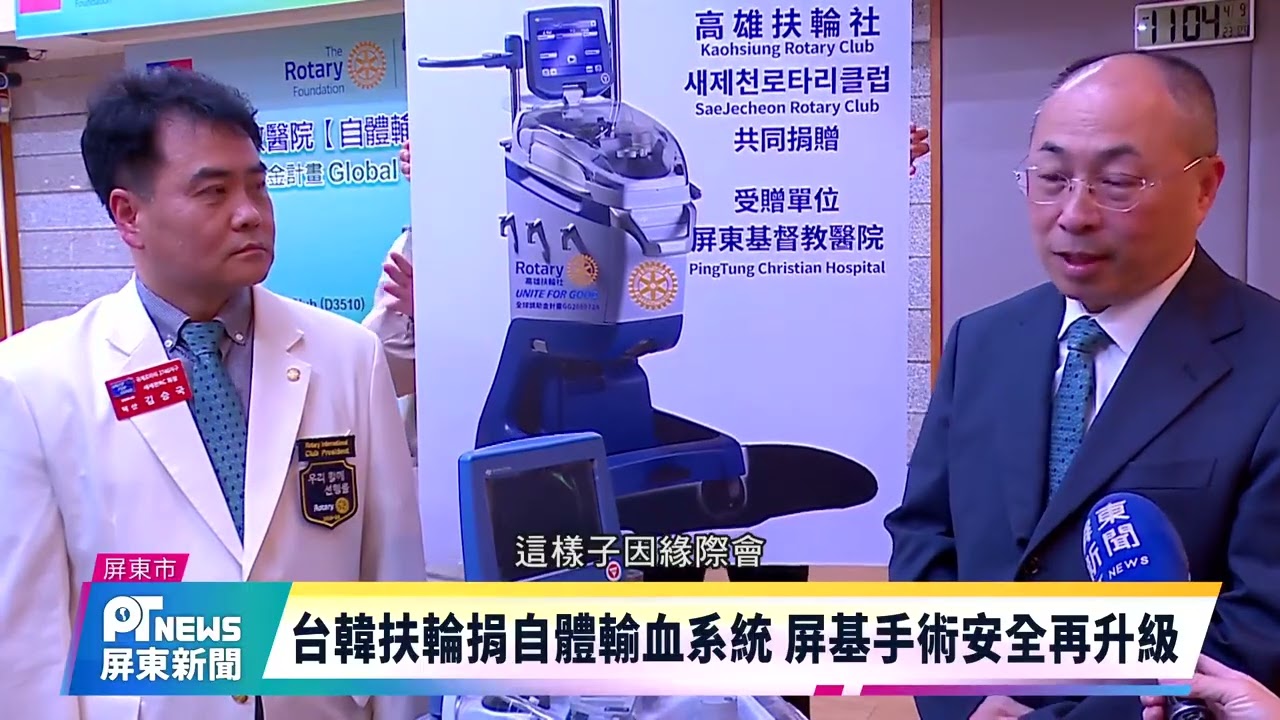 【屏東基督教醫院】台韓扶輪捐自體輸血系統 屏基手術安全再升級 20260409屏東新聞 縮圖