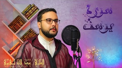 سورة يوسف القارئ عبد الله لمهيوي