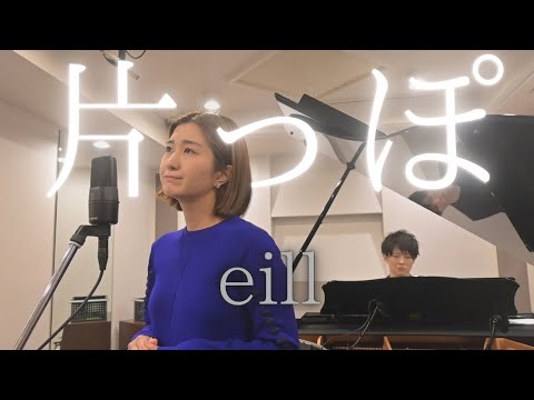 片っぽ/eill  cover （vocal.wakana／piano.Keisuke Nagae）