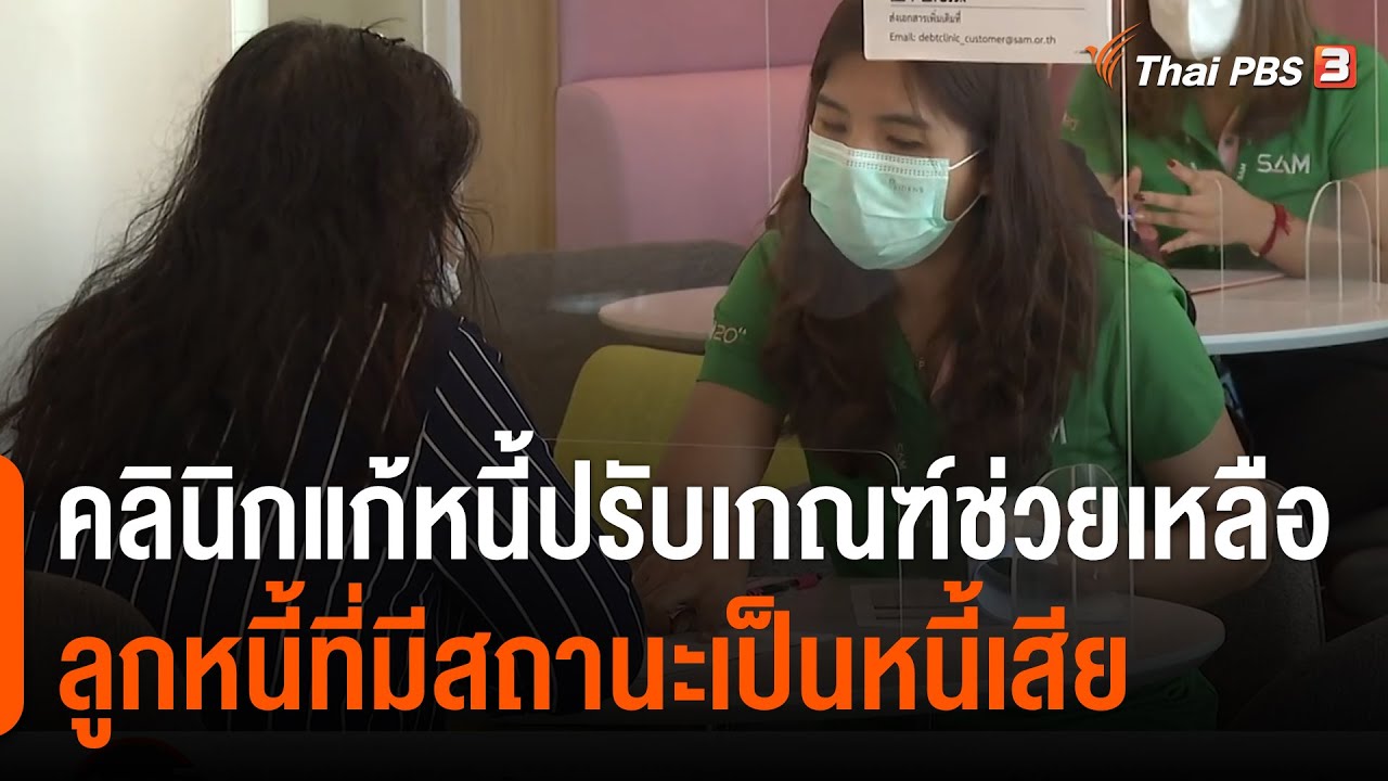 คลินิกแก้หนี้ปรับเกณฑ์ช่วยเหลือลูกหนี้ที่มีสถานะเป็นหนี้เสีย : สถานีร้องเรียน