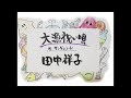 熊本から日本を元気に!「大漁祝い唄」唄:田中祥子