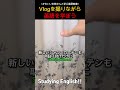 Vlogを撮りながら英語を学ぼう