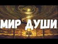 ГИПНО•ТРАНС // МИР ДУШИ