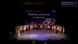 Танец длиною в жизнь. Юбилей Хореографического отделения.