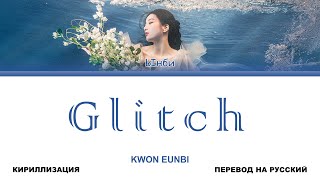 KWON EUN BI - Glitch [перевод на русский | color-coded | кириллизация]