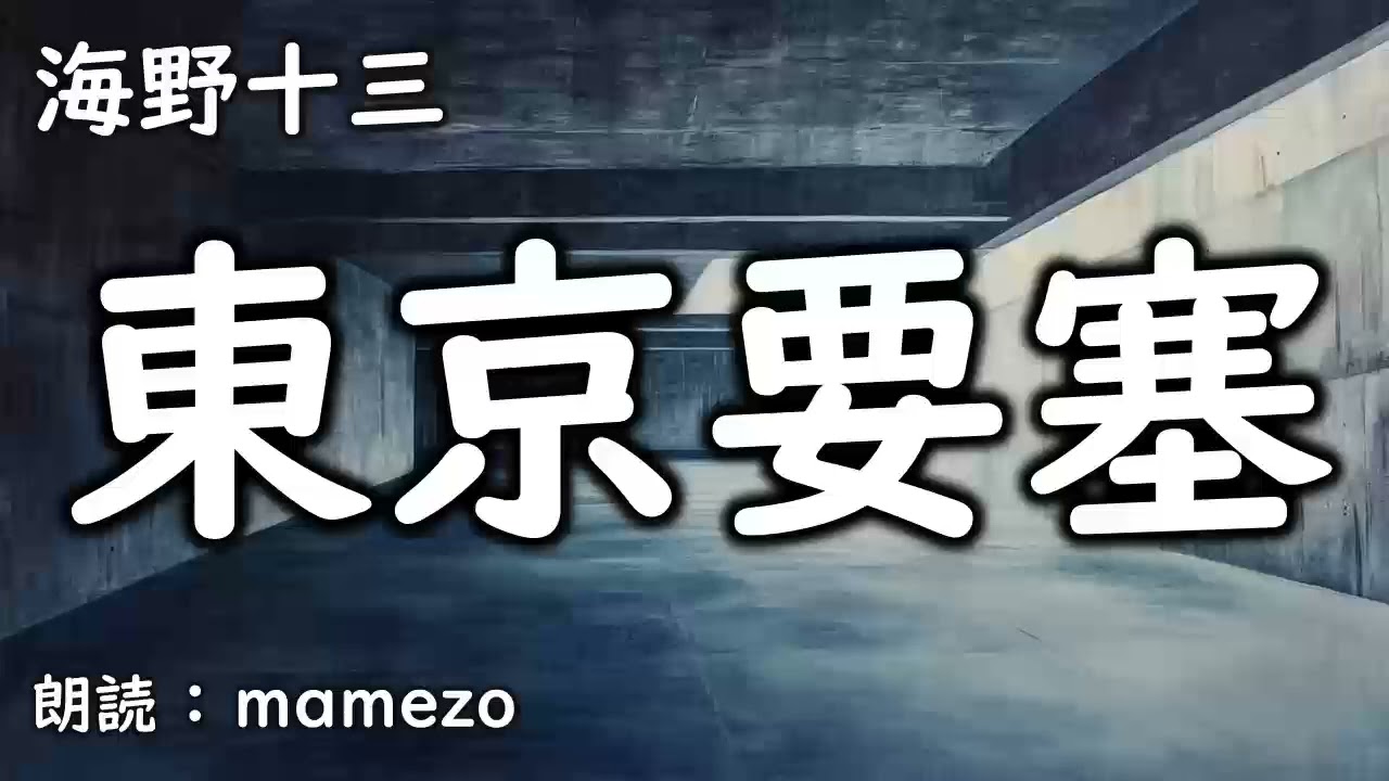【朗読/小説/ミステリー】 海野十三 「東京要塞」 【探偵帆村壮六シリーズ18】
