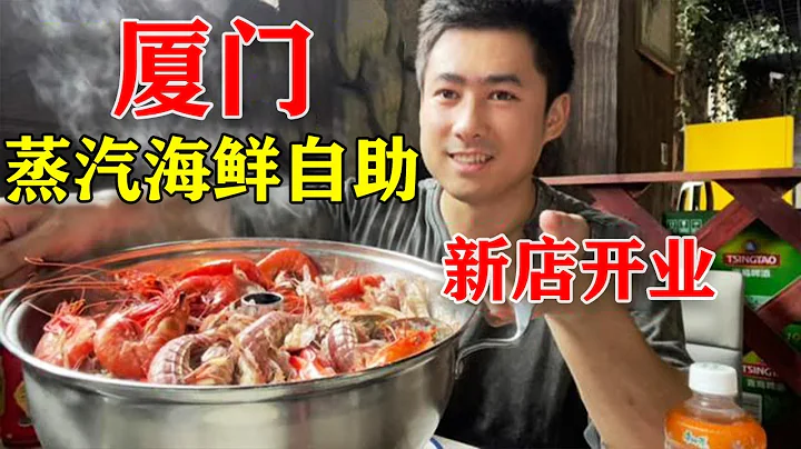 廈門148元蒸汽海鮮自助，新開業老胡立馬來探店，膏蟹、皮皮蝦、黑虎蝦吃不完！【老胡吃飽飽】 - 天天要聞