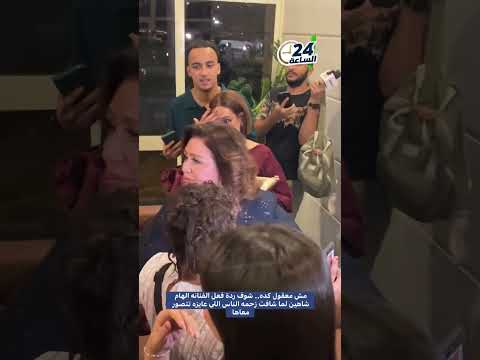 مش معقول كده شوف ردة فعل الفنانه الهام شاهين لما شافت زحمه الناس اللي عايزه تتصور معاها