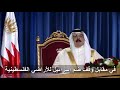 شاهد ملك البحرين أقمنا علاقات مع إسرائيل للحفاظ على أمن المنطقة