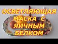 ОСВЕТЛЯЮЩАЯ МАСКА С ЯИЧНЫМ БЕЛКОМ