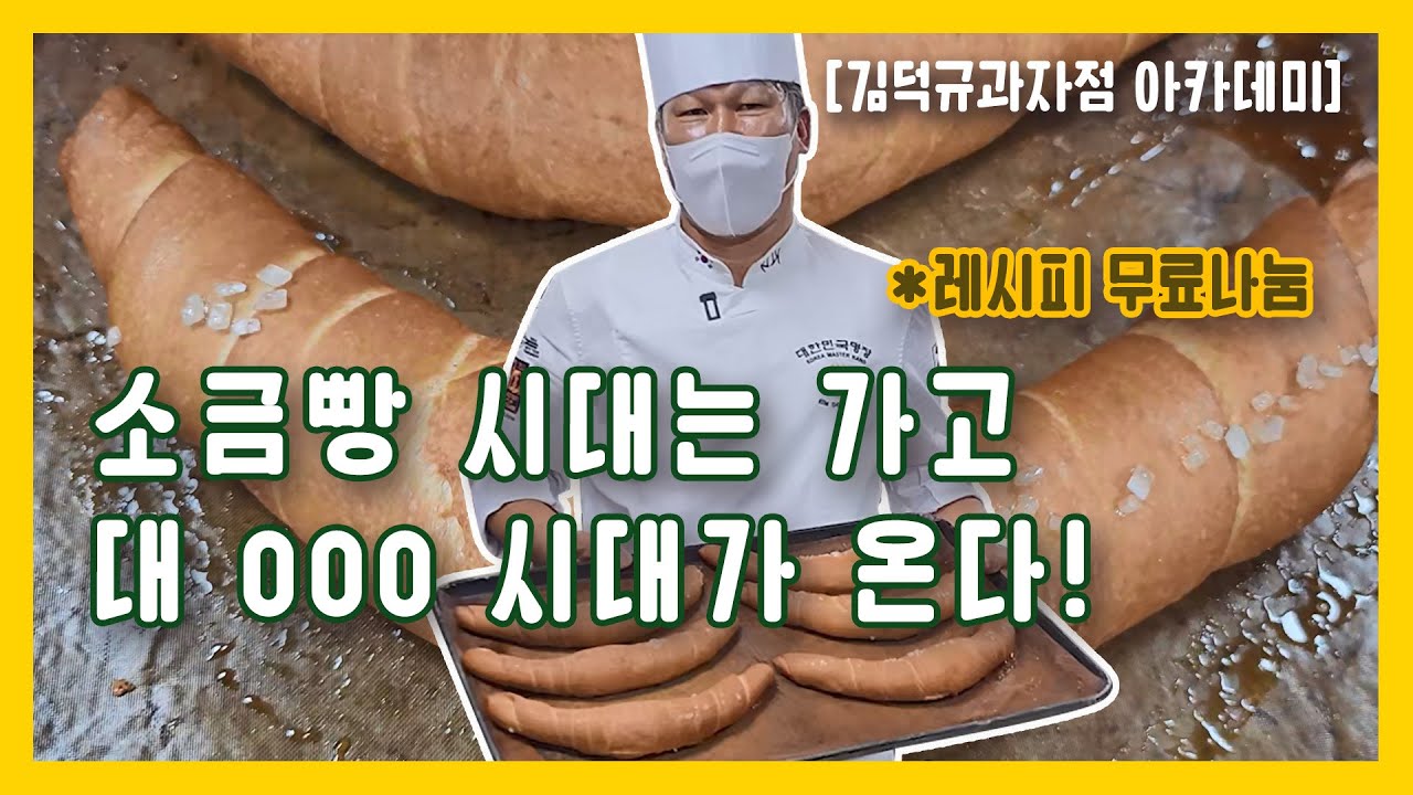 소금빵을 이을 OO빵 김덕규 과자점에 떴다?!