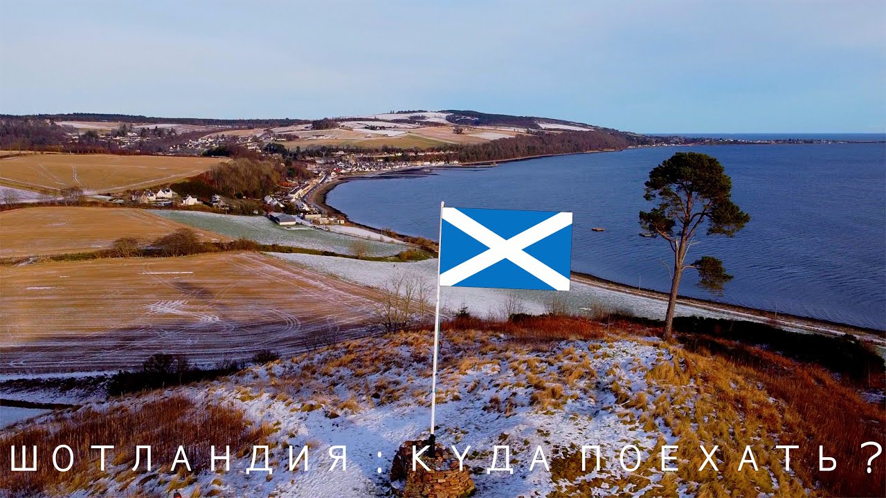 ШОТЛАНДИЯ : КУДА ПОЕХАТЬ В 2021? | РУИНЫ ЗАМКА | ОКЕАН | ДРОН | Scotland 2021