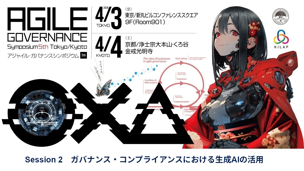 Session 2  ガバナンス・コンプライアンスにおける生成AIの活用 - 5th AGS Day1