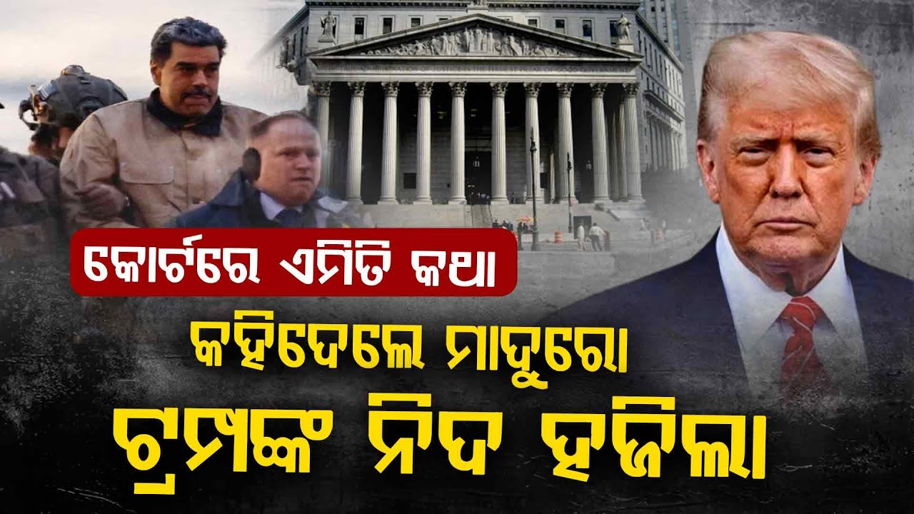 କୋର୍ଟରେ ମାଦୁରୋ କହିଦେଲେ ଏମିତି କଥା ଟ୍ରମ୍ପଙ୍କ ନିଦ ହଜିଲା !!! | Nicolas Maduro | Donald Trump