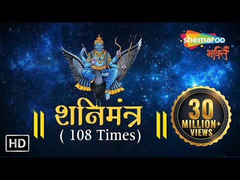 SHANI MANTRA by Suresh Wadkar | 108 times with Meaning | शनि मंत्र | Shemaroo Bhakti