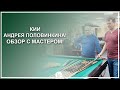 Кии Андрея Половинкина! Обзор с мастером! - Luza.ru