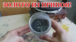 СКОЛЬКО ЗОЛОТА В  ПРИПОЕ? ПРОСТОЙ, СПОСОБ ПРОВЕРКИ!