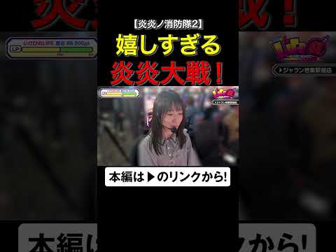 嬉しすぎる炎炎大戦!!　#炎炎ノ消防隊　#いけぴのライフアット　#いけぴ　#池田清香　#shorts