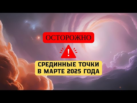 ОСТОРОЖНО!СРЕДИННЫЕ ТОЧКИ МЕЖДУ