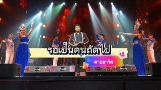 รอเป็นคนถัดไป [ cover ดายฮาร์ด ] #เล่นสด