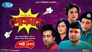 Golmaal | গোলমাল | Ep 170 | Milon, Nadia, Mishu, Nabila, Arfan, Shamol Mawla | Rtv Drama Serial