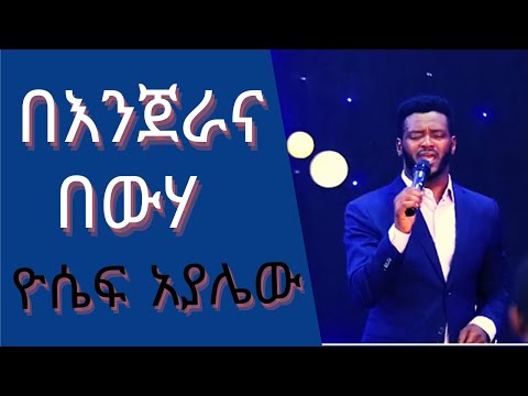 ዮሴፍ አያለው መዝሙር በእንጀራና በውሃ Yosef Ayalew Mezmur