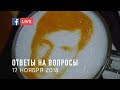 Орлов отвечает на вопросы 17 нобря 2018