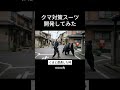 クマ対策スーツ開発してみた #ai #ai動画 #aivideo #aiおばあちゃん #aishorts