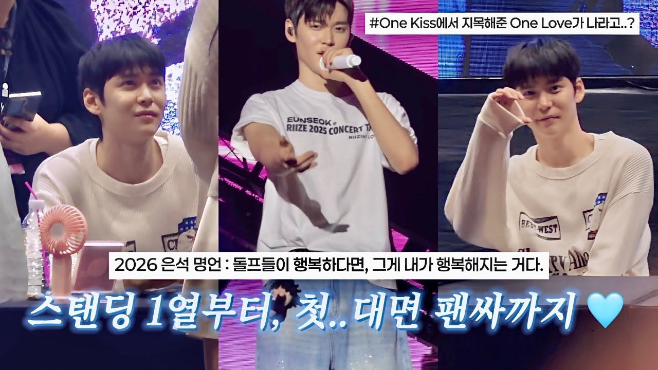 은석이 보고 왔어요 🧡 • 라이즈 대면 팬싸 후기 • 자카르타 스탠딩 1열 • 은석이가 돌프들에게 • 2026 첫 라이징라우드 콘서트