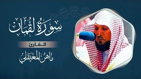 سورة لقمان مكتوبة ماهر المعيقلي - Surat Luqmân Maher al Muaiqly | على بصيرة
