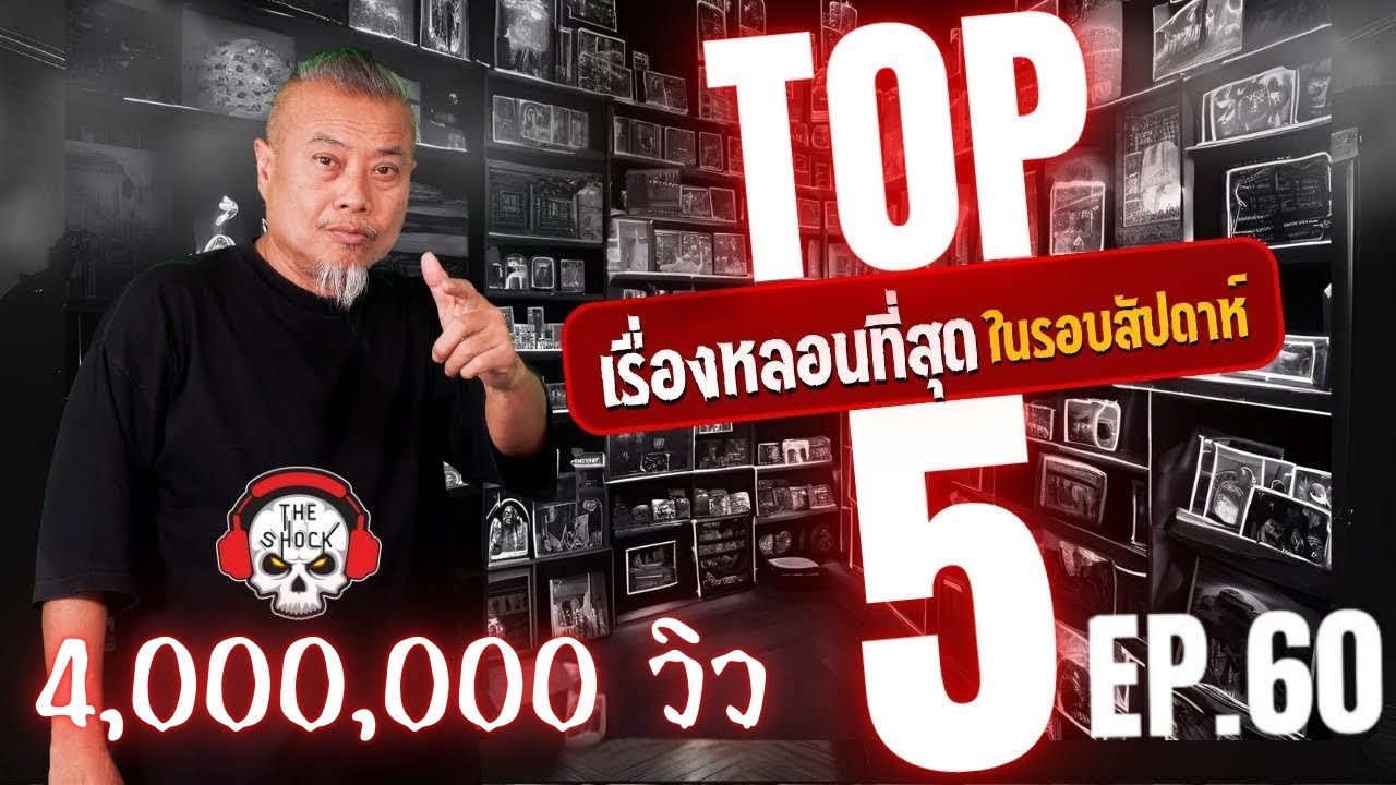 5 เรื่องเล่าสุดหลอน (ในรอบสัปดาห์) ตอนที่ 60 l TheShock13