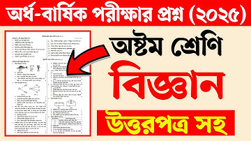 অষ্টম শ্রেণির অর্ধ বার্ষিক পরীক্ষার প্রশ্ন ২০২৫ বিজ্ঞান | Class 8 Half Yearly Exam Science Question