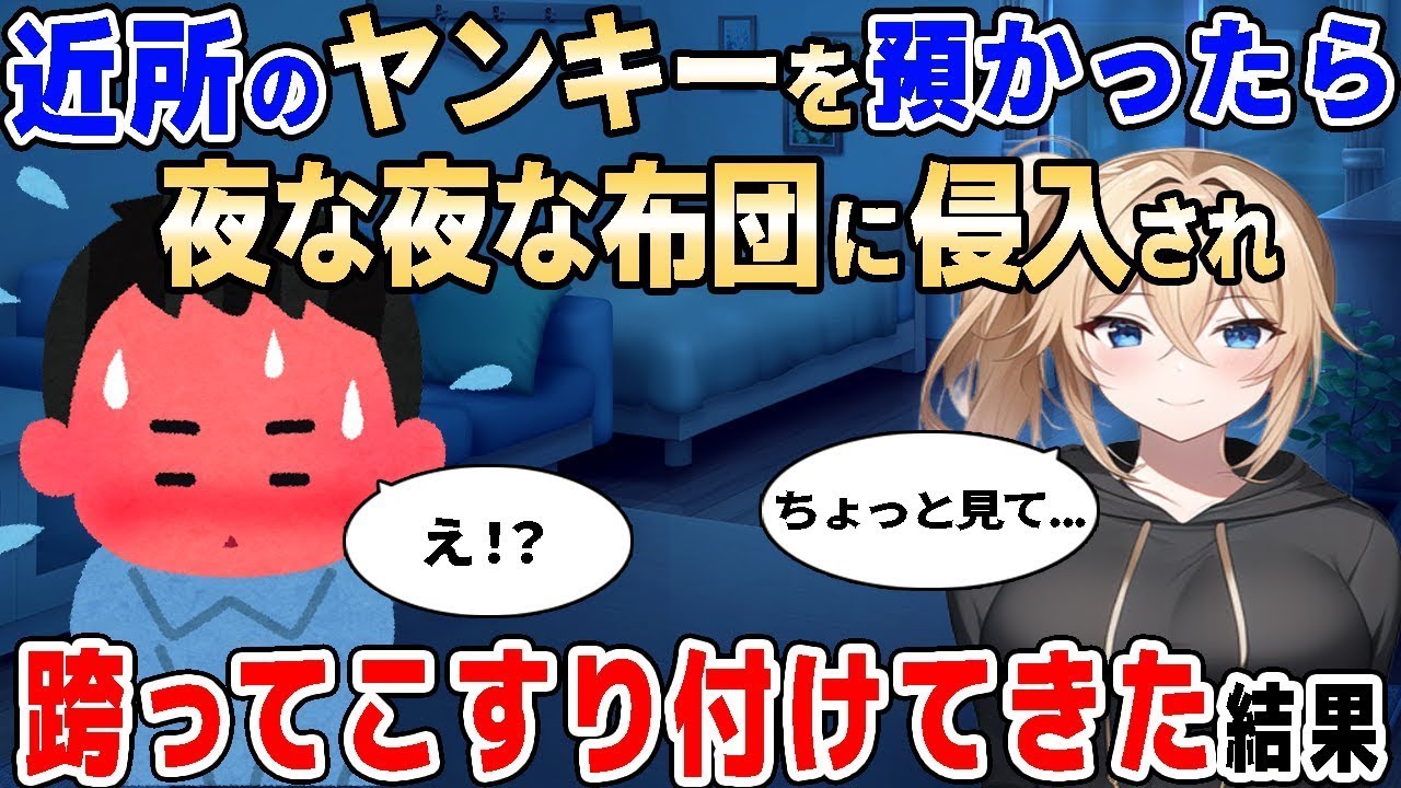 【2ch馴れ初め】近所でも有名な悪ガキヤンキーを預かったら、夜な夜な布団に侵入され俺に跨ってきた結果【ゆっくり解説】