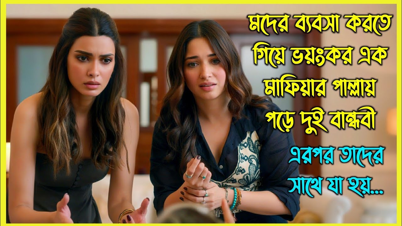 মদের ব্যবসা করতে গিয়ে ভয়ংকর এক মাফিয়ার পাল্লায় পড়ে দুই বান্ধবী