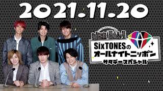 SixTONESのオールナイトニッポンサタデースペシャル 2021年11月20日