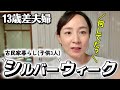 【13歳差夫婦】夕飯作りながら5連休の活動報告しました。