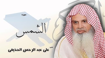 سورة  الشمس   | بصوت القارئ الشيخ  على عبد الرحمن الحذيفى