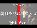 【神曲カバー】朝日を見に行こうよ/SMAP(Full ver.) Covered By:斉藤慶