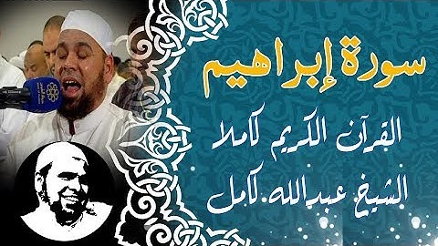 #سورة_ابراهيم كاملة | #الشيخ_عبدالله_كامل | Surah Ibrahiem
