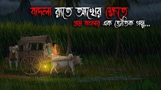 বষটর রত আখর কষত Bhuter Cartoon Bengali Horror Cartoon Bangla Bhuter Po Sonar Ayna