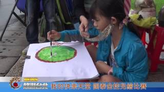 1051024【悠遊台北新聞】我的快樂天堂 國泰金控兒繪比賽(記者 朱允嘉)