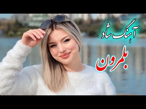 Persian Music آهنگ شاد بندری بلمرون 