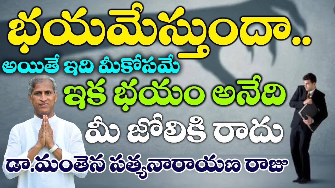 How to Conquer your Biggest Fear? | భయమేస్తుందా! అయితే ఇది మీకోసమే | Dr Manthena Satyanarayana Raju